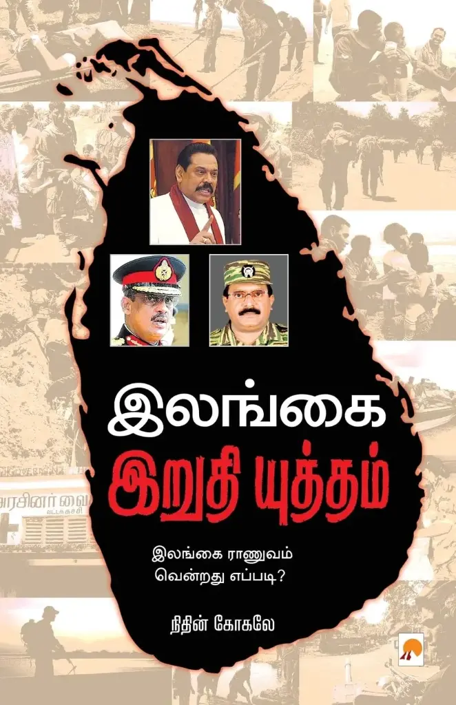 இலங்கை இறுதி யுத்தம்