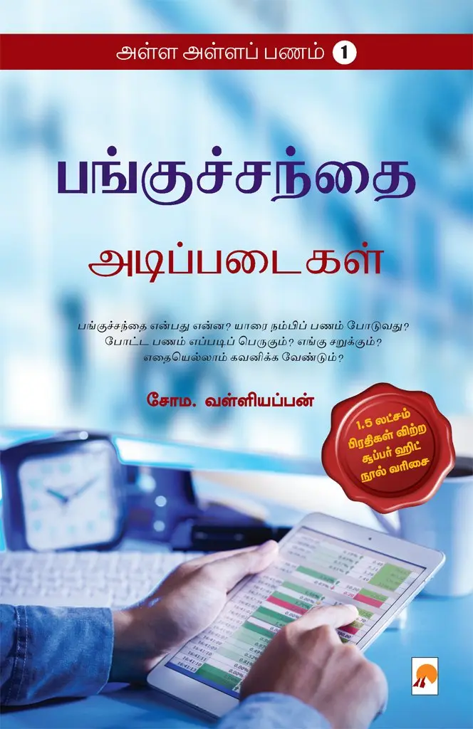 அள்ள அள்ளப் பணம் 1 : பங்குச்சந்தை அடிப்படைகள்