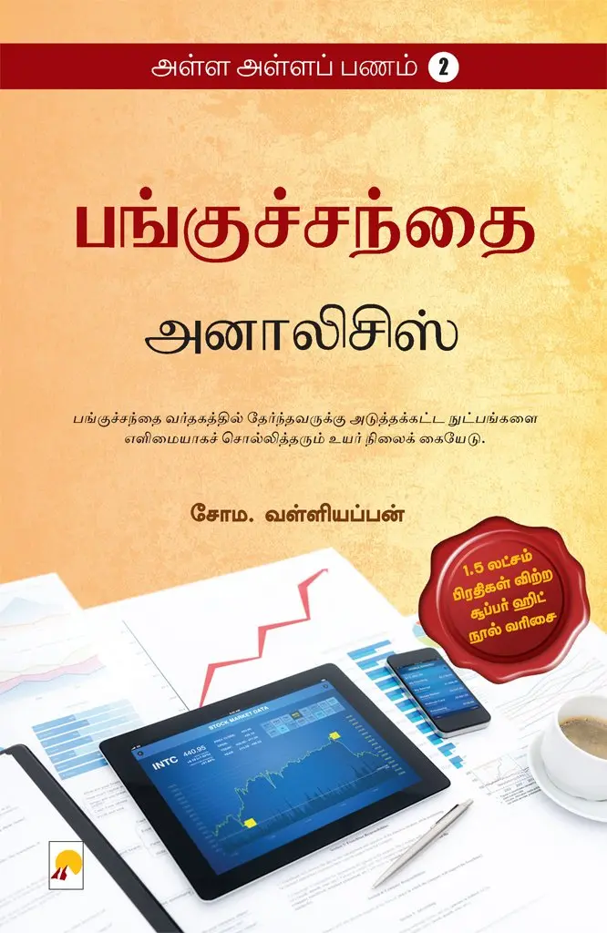 அள்ள அள்ளப் பணம் 2 : பங்குச்சந்தை அனாலிசிஸ்