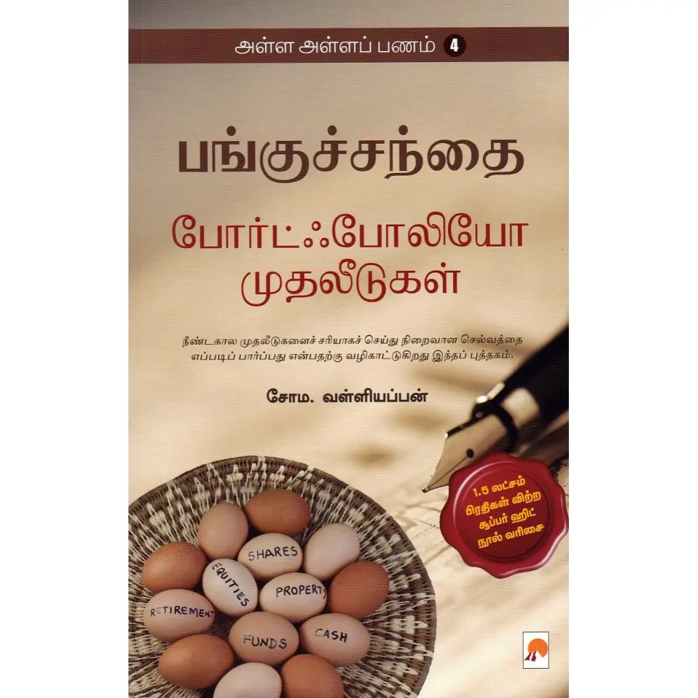 அள்ள அள்ளப் பணம் 4 : பங்குச்சந்தை போர்ட்ஃபோலியோ முதலீடுகள்