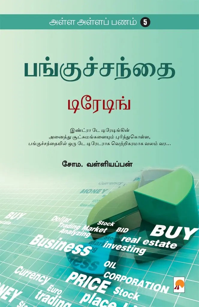 அள்ள அள்ளப் பணம்  5 : பங்குச்சந்தை டிரேடிங்