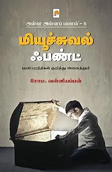 அள்ள அள்ளப் பணம் 6 : மியூச்சுவல் ஃபண்ட்