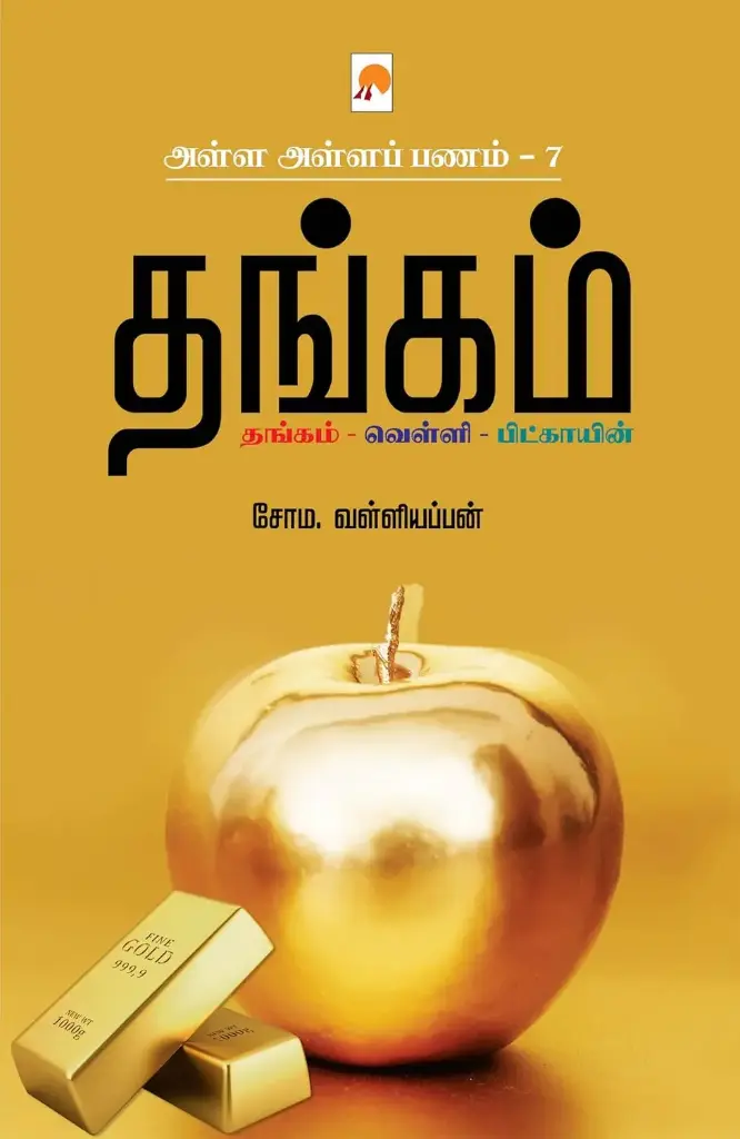 அள்ள அள்ளப் பணம் 7 : தங்கம்