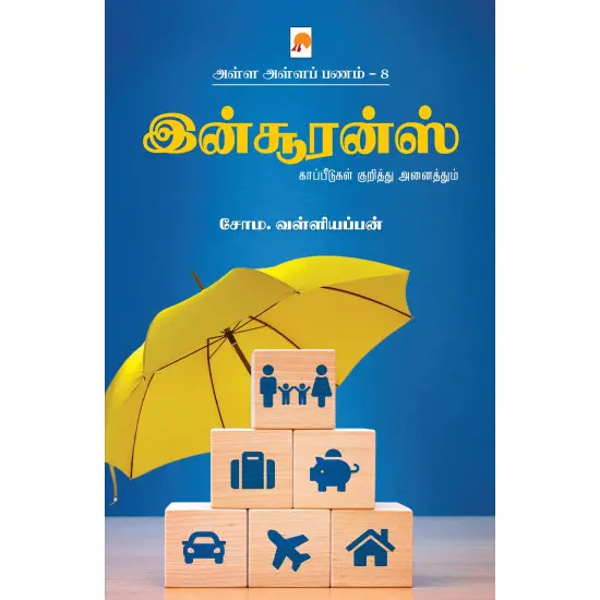 அள்ள அள்ளப் பணம் 8 : இன்சூரன்ஸ்