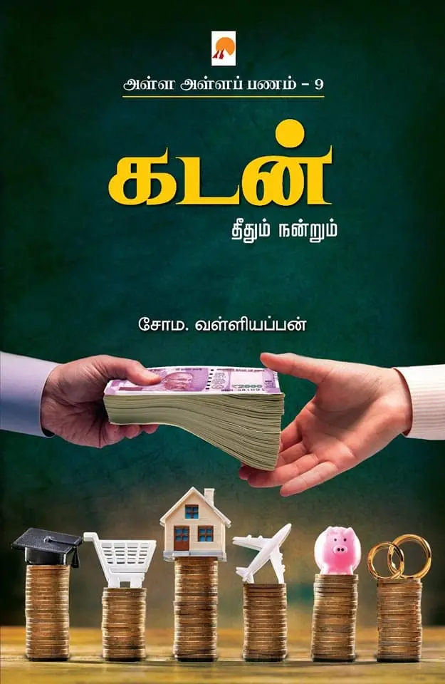 அள்ள அள்ளப் பணம் 9 : கடன்