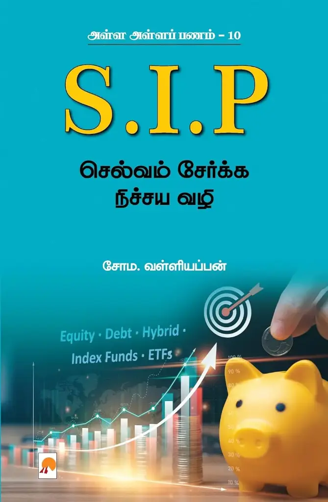 அள்ள அள்ளப் பணம் 10 : SIP செல்வம் சேர்க்க நிச்சய வழி