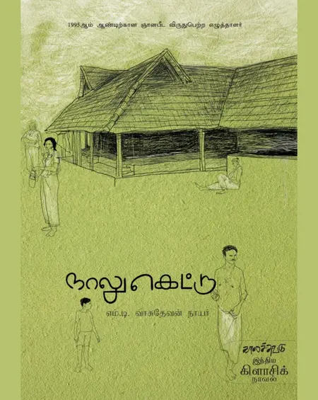 நாலுகெட்டு-எம்.டி.வாசுதேவ நாயர்