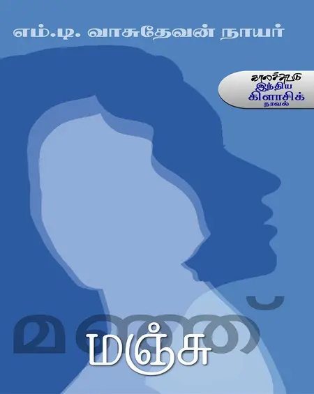 மஞ்சு-எம்.டி.வாசுதேவன் நாயர்