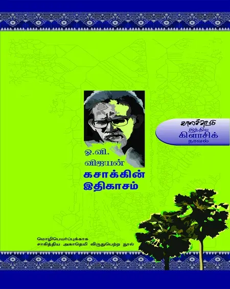 கசாக்கின் இதிகாசம் -ஓ.வி.விஜயன்