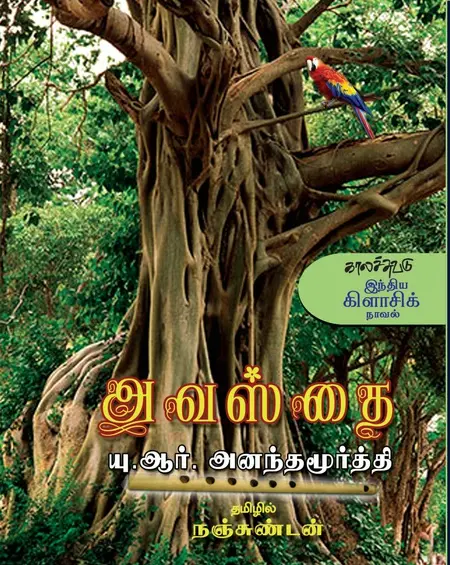 அவஸ்தை-யு.ஆர்.அனந்த மூர்த்தி