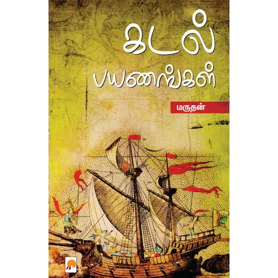 கடல் பயணங்கள்