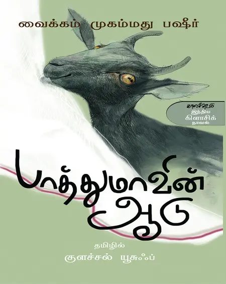 பாத்துமாவின் ஆடு-வைக்கம் முஹம்மது பஷீர்