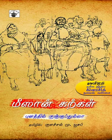 மீசான் கற்கள்-புனத்தில்குஞப்துல்லா