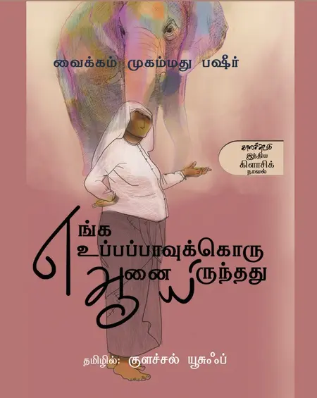 எங்க உப்பவுக்கொரு ஆணையிருந்தது-வைக்கம் முஹம்மத் பஷீர்