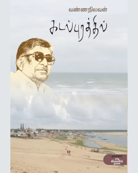 கடல்புரத்தில்-வண்ணநிலவன்