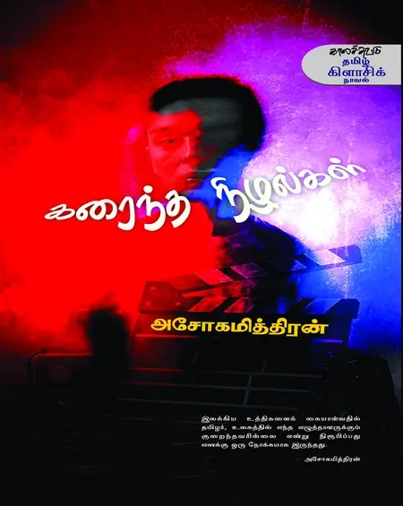 கரைந்த நிழல்கள்-அசோகமித்திரன்