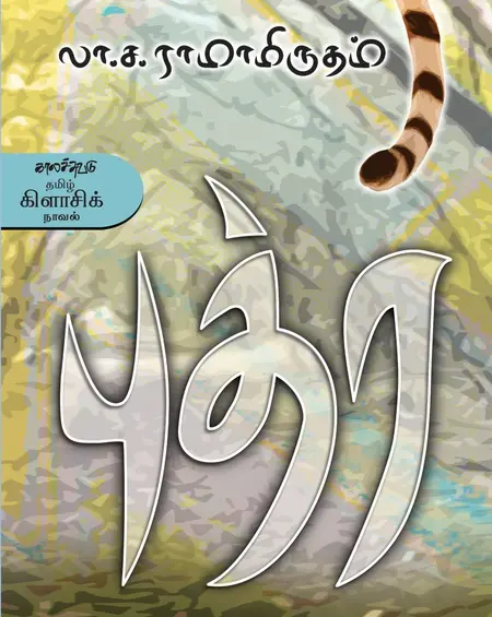 புத்ர-லா.ச.ராமாமிர்தம்