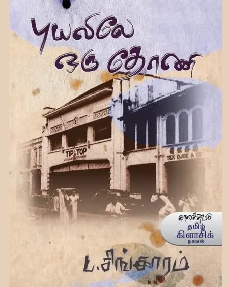 புயலிலே ஒரு தோணி-ப.சிங்காரம்
