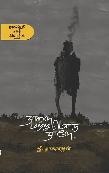 நாளை மற்றுமொரு நாளே-ஜி.நாகராஜன்