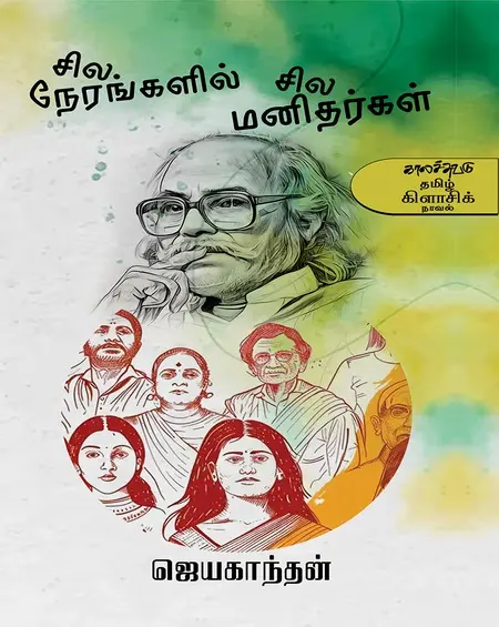 சில நேரங்களில் சில மனிதர்கள்-ஜெயகாந்தன்