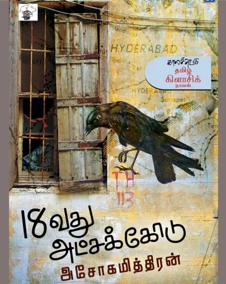 18வது அட்சக்கோடு-அசோகமித்திரன்