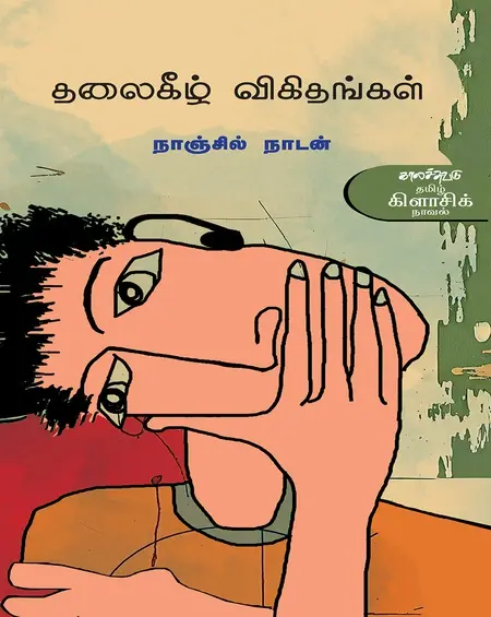 தலைகீழ் விகிதங்கள்-நாஞ்சில் நாடான்