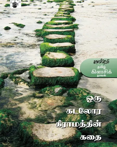ஒரு கடலோர கிராமத்தின் கதை-தோப்பில் முஹம்மத் மீரான்