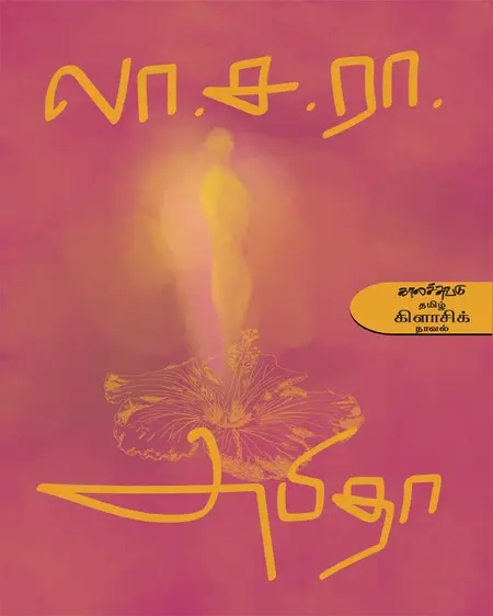 அபிதா-லா.ச.ராமாமிர்தம்