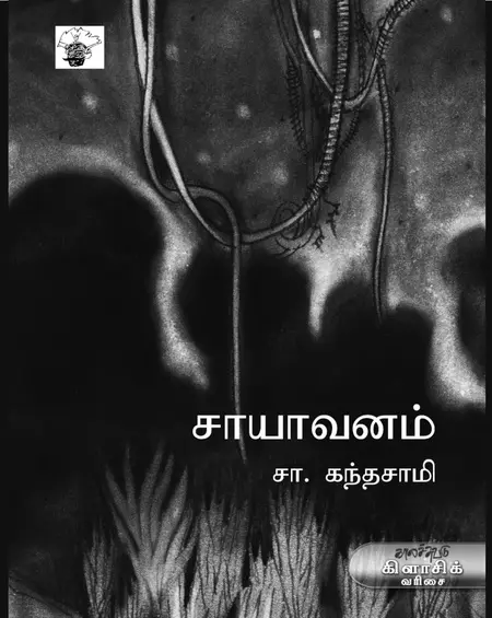 சாயவனம்-சா.கந்தசாமி