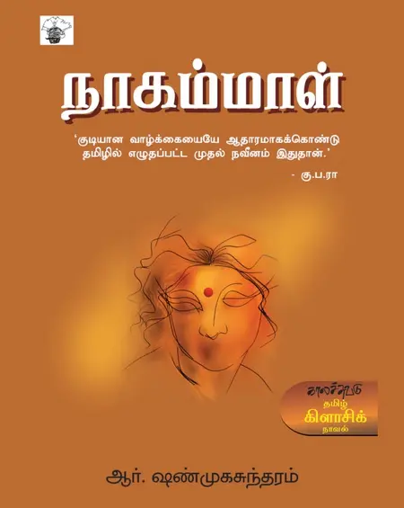 நாகம்மாள்-ஆர்.சண்முகசுந்தரம்
