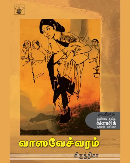 வாசவேச்வரம்-கிருத்திகா