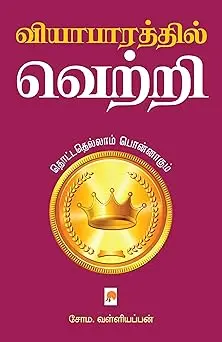 வியாபாரத்தில் வெற்றி - தொட்டதெல்லாம் பொன்னாகும்