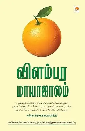விளம்பர மாயாஜாலம்