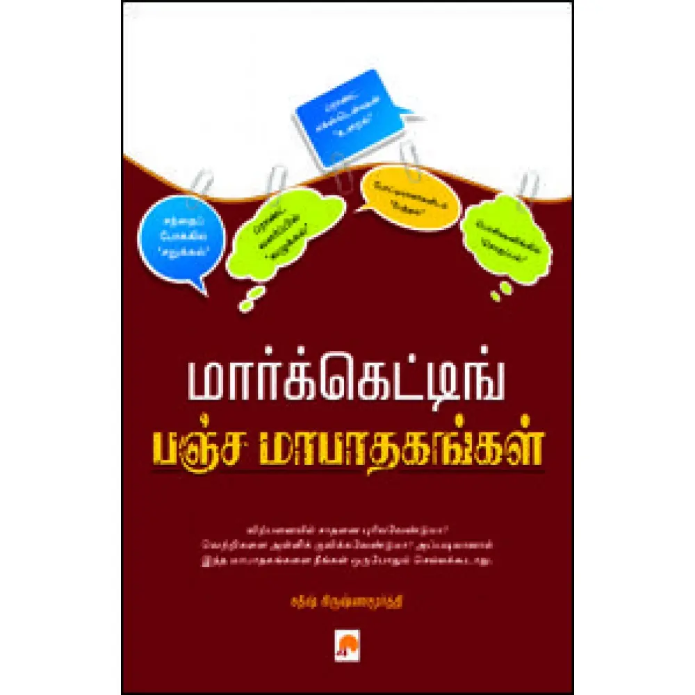 மார்க்கெட்டிங் பஞ்ச மாபாதகங்கள்