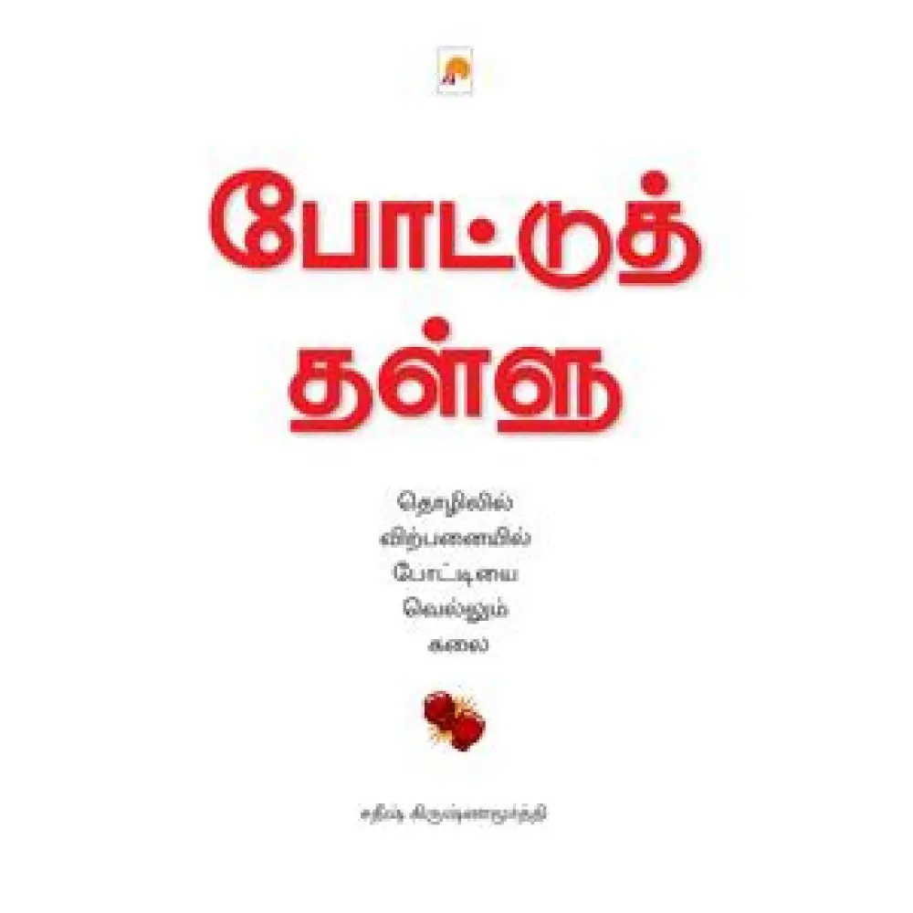 போட்டுத் தள்ளு