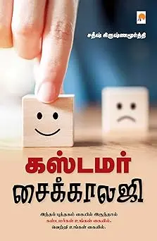 கஸ்டமர் சைக்காலஜி