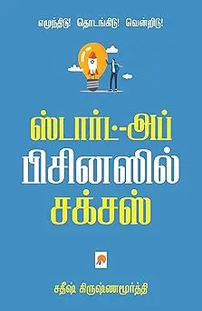ஸ்டார்ட்-அப் பிசினஸ் சக்சஸ்