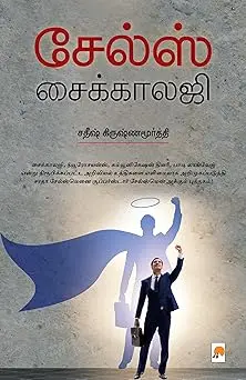 சேல்ஸ் சைக்காலஜி