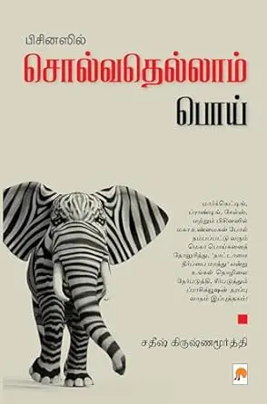 பிசினஸில் சொல்வதெல்லாம் பொய்