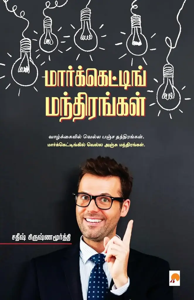 மார்க்கெட்டிங் மந்திரங்கள்