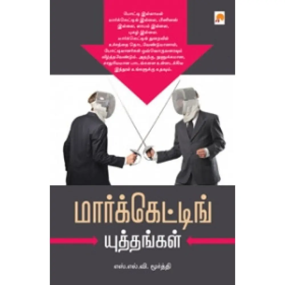 மார்க்கெட்டிங் யுத்தங்கள்