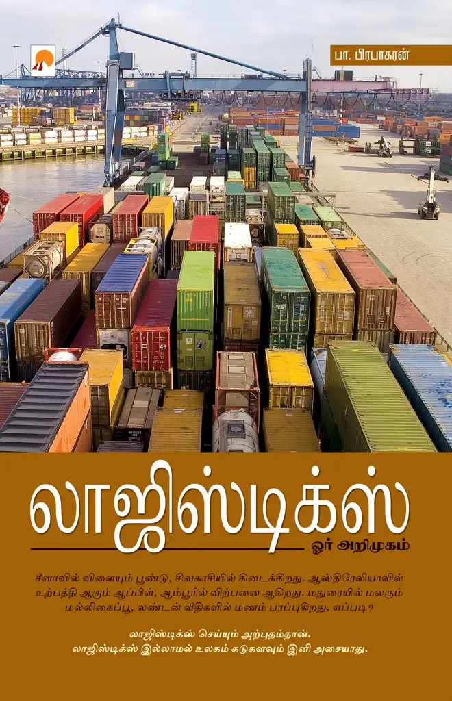 லாஜிஸ்டிக்ஸ்: ஓர் அறிமுகம்