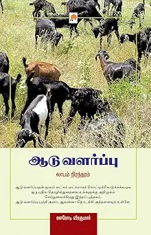 ஆடு வளர்ப்பு : லாபம் நிரந்தரம்