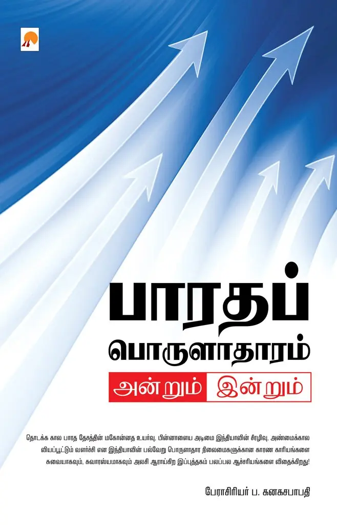 பாரதப் பொருளாதாரம் அன்றும் இன்றும்