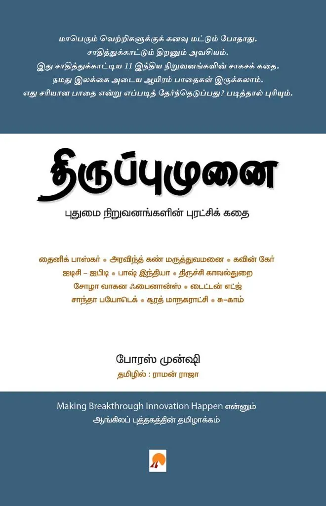 திருப்புமுனை : புதுமை நிறுவனங்களின் புரட்சிக்கதை