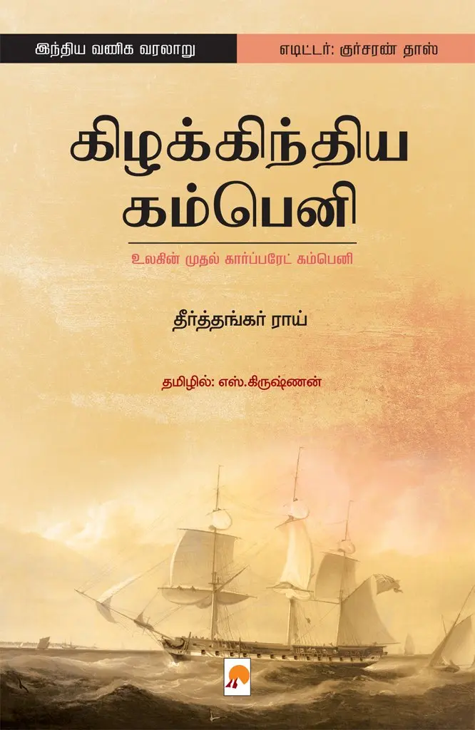 கிழக்கிந்திய கம்பெனி