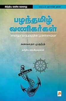 பழந்தமிழ் வணிகர்கள்