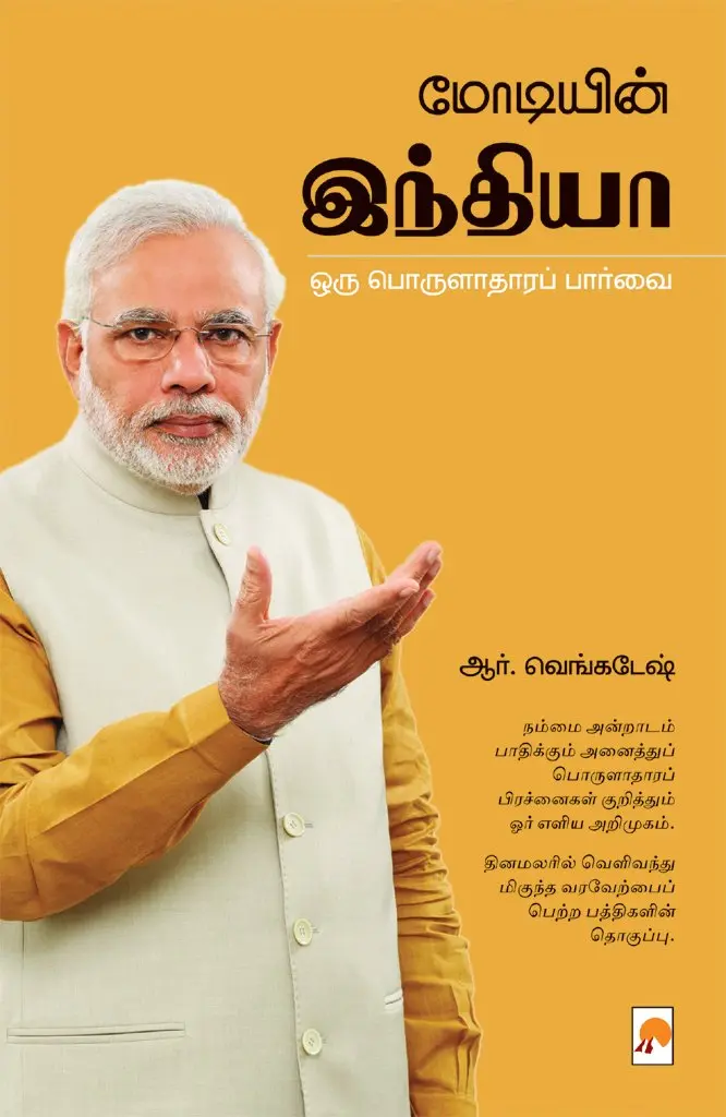 மோடியின் இந்தியா ஒரு பொருளாதாரப் பார்வை
