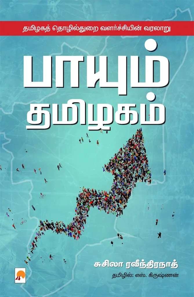 பாயும் தமிழகம்: தமிழகத் தொழில்துறை வளர்ச்சியின் வரலாறு