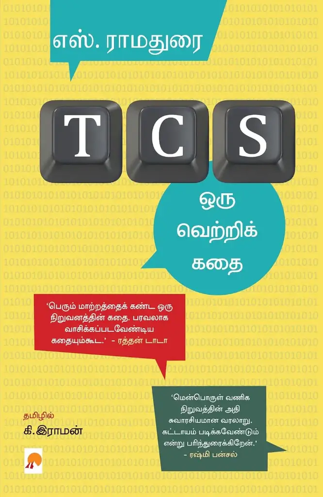 TCS : ஒரு வெற்றிக் கதை (கெட்டி அட்டை)
